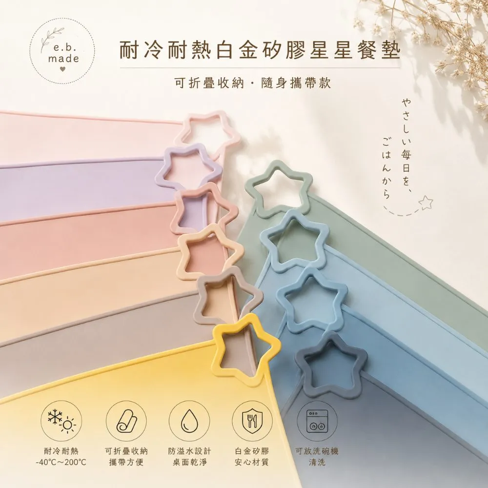 【E.B. MADE】 日本食品級耐冷耐熱隨身攜帶可折疊收納星星白金矽膠餐墊 圖片 1