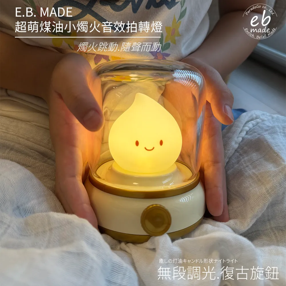 【E.B. MADE 】 超萌煤油小燭火拍拍燈 圖片 1