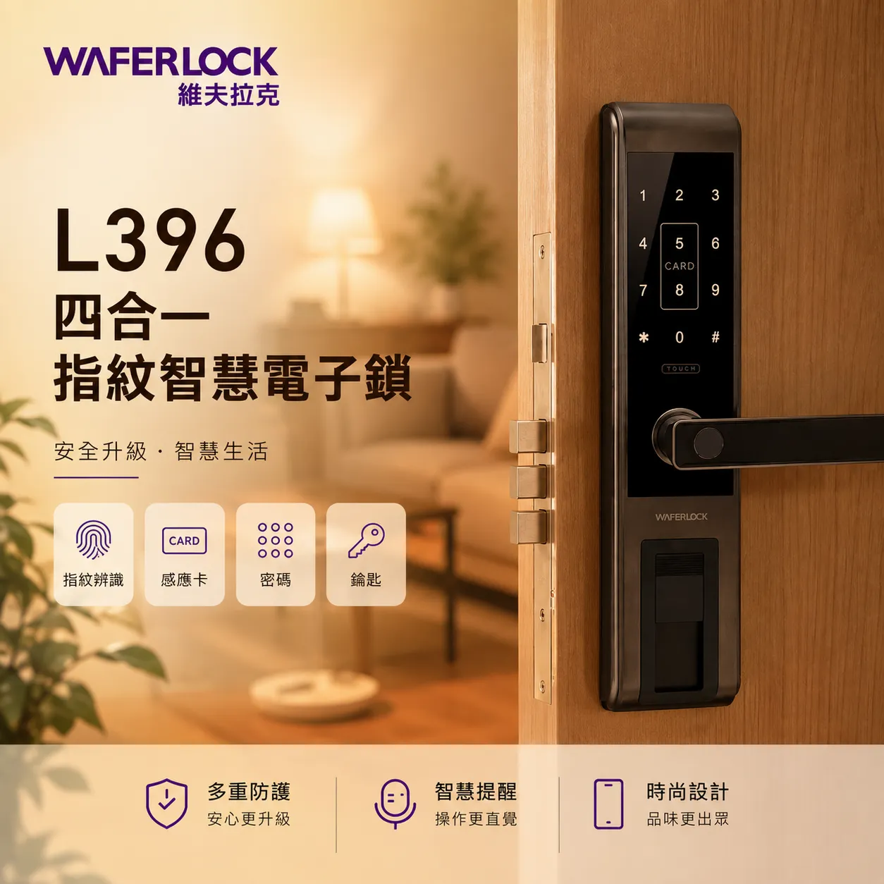 【WAFERLOCK維夫拉克】 L396 指紋辨識電子鎖單機版（含標準安裝） 圖片 2