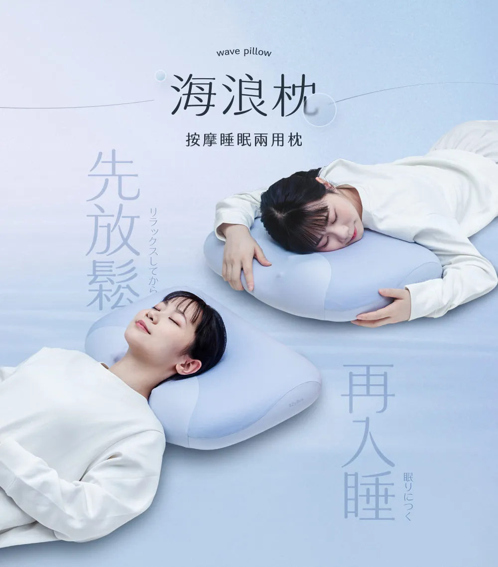 【3ZeBra】海浪枕｜按摩睡眠兩用枕 圖片 1