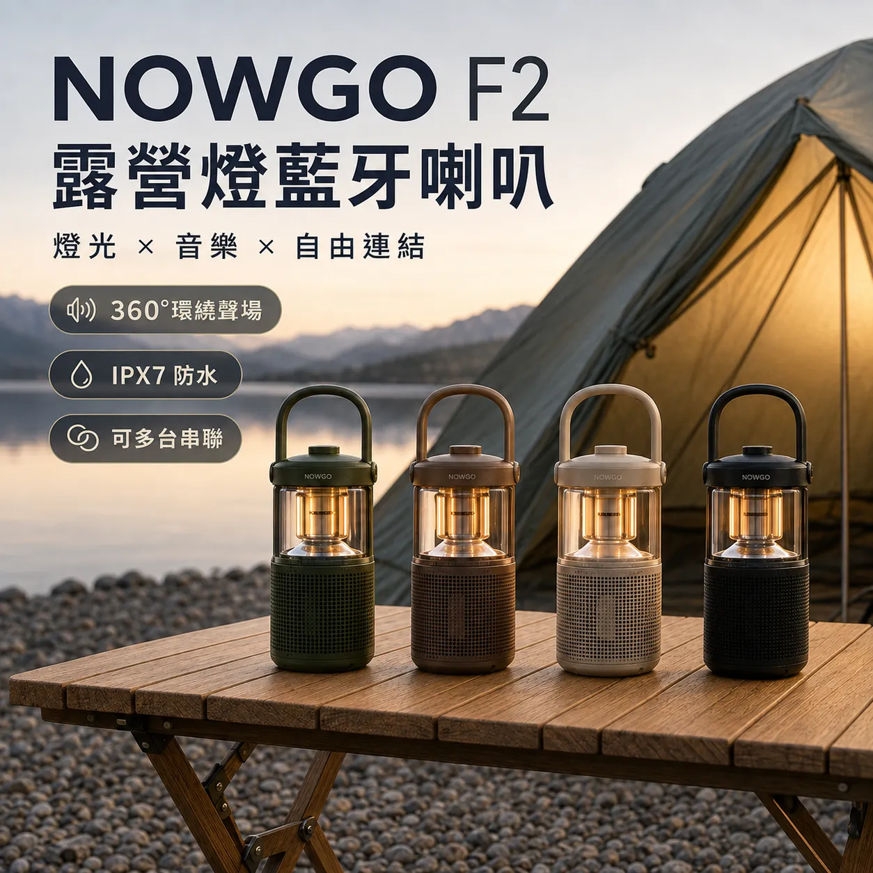 【NOW GO】 F2 露營燈藍牙喇叭 圖片 1
